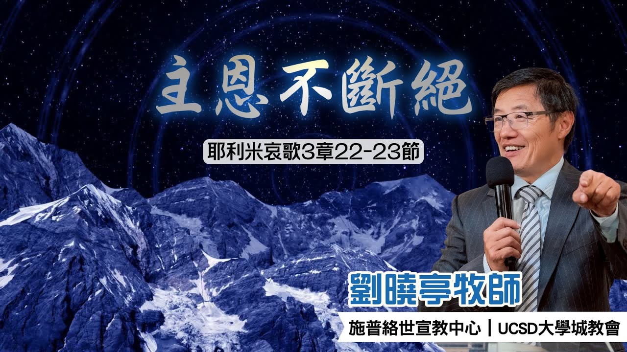 「主恩不斷絕」｜劉曉亭牧師｜2025–10–04｜前進教會主日崇拜