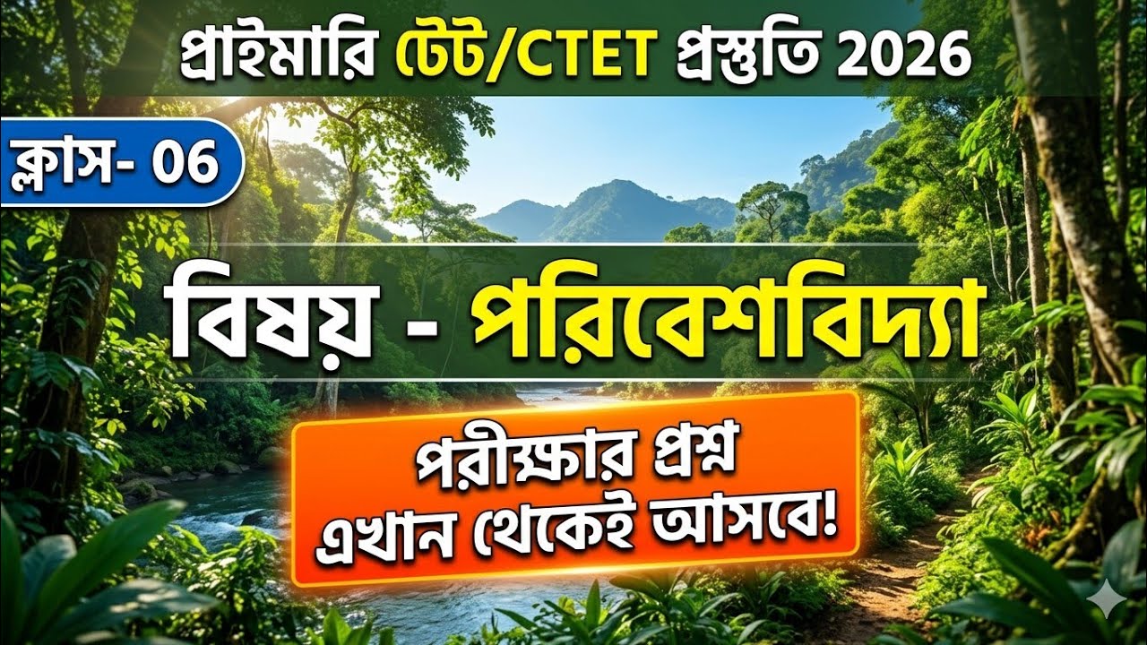 Primary TET Preparation 2026 | TET Exam Preparation | WB TET Exam Preparation 2026 | CTET 2026
