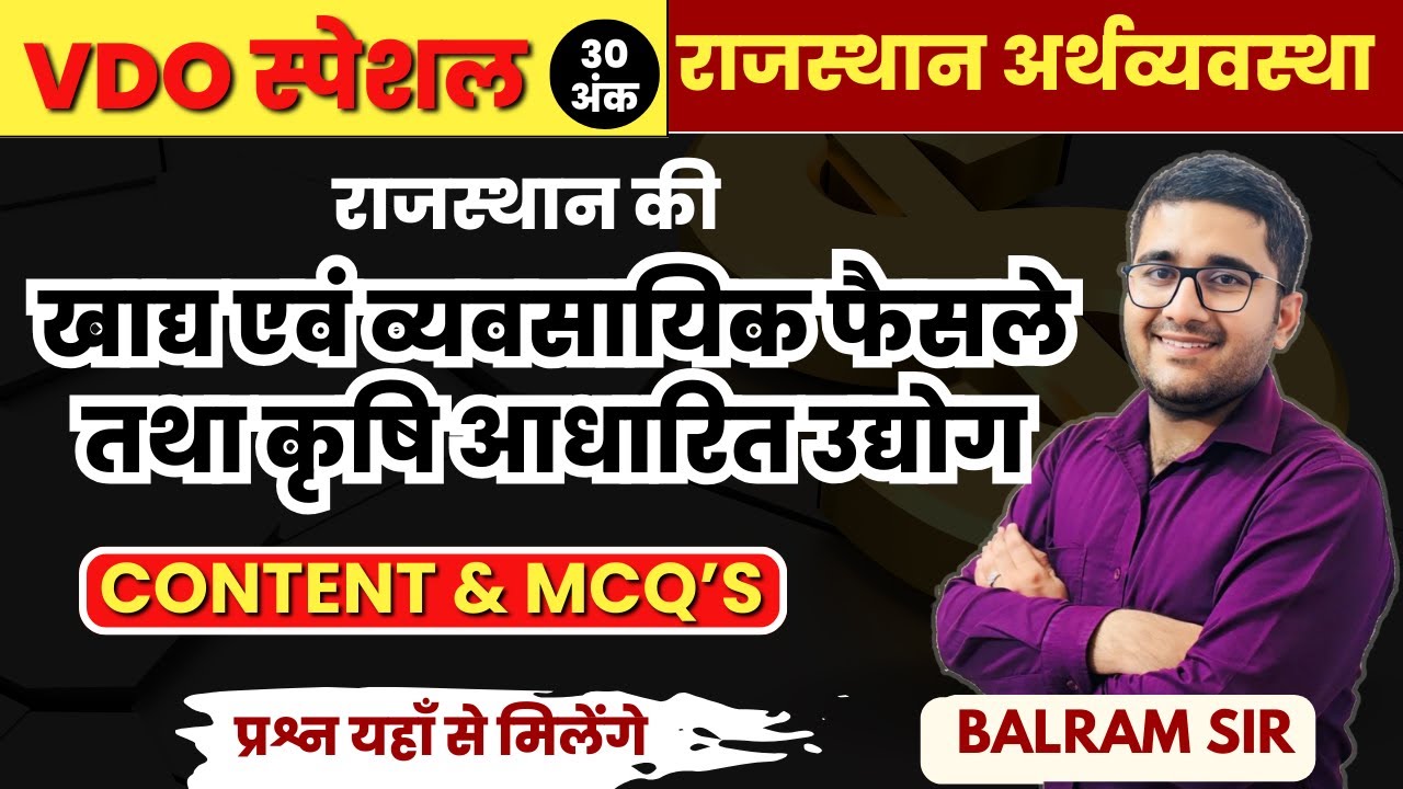 VDO स्पेशल🎯 राजस्थान की अर्थव्यवस्था: खाद्य, व्यवसायिक फैसले और कृषि आधारित उद्योग #rajasthaneconomy