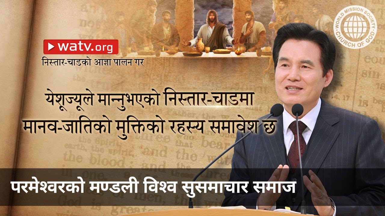 निस्तार-चाडको आज्ञा पालन गर | परमेश्वरको मण्डली विश्व सुसमाचार समाज