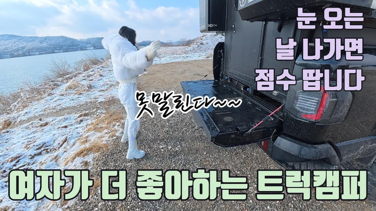 폭설 예보에 더욱 빛을 발하는 트럭캠퍼와 신난 부부!  SNOW TRUCK CAMPING