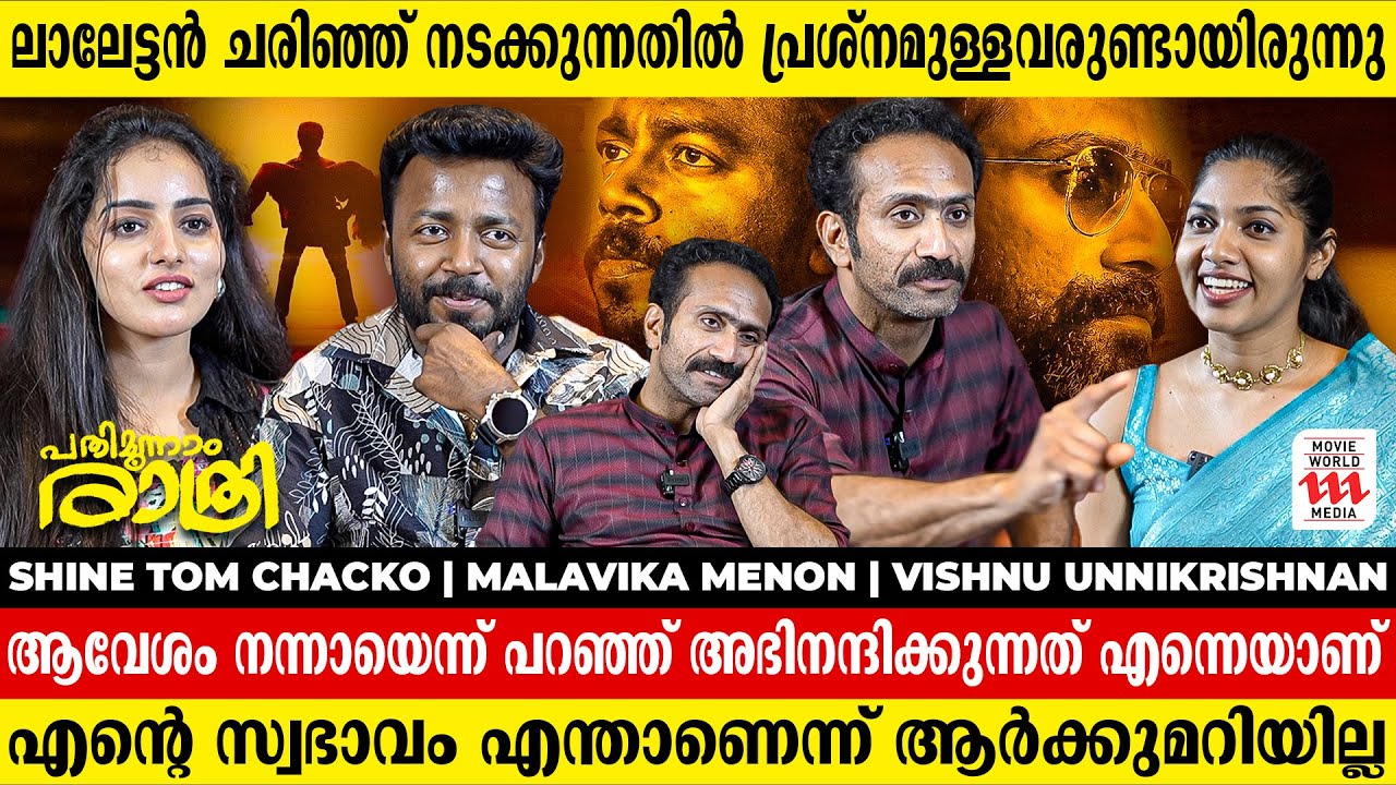 സംവിധാനം ചെയ്യാമോ എന്ന് എന്നോട് ആരും ചോദിക്കരുത് | Pathimoonnam Rathri | Shine | Malavika | Vishnu