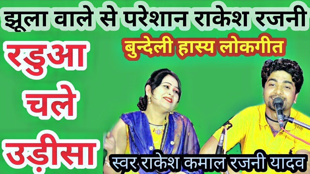 बुन्देली लोकगीत // राकेश कमाल रजनी यादव // रडुआ चले उड़ीसा // bundeli baba kapil