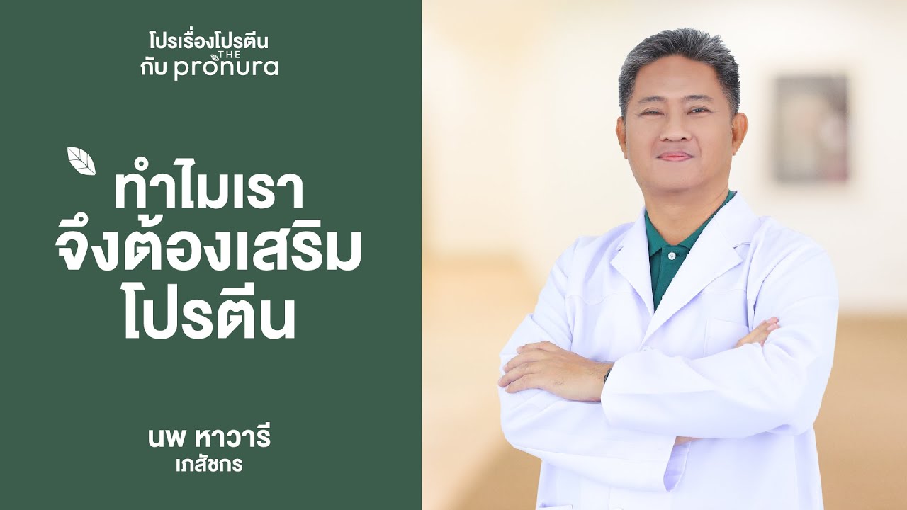 ทำไมเราจึงต้องเสริมโปรตีน / The Pronura โปรตีนพืช ออร์แกนิค