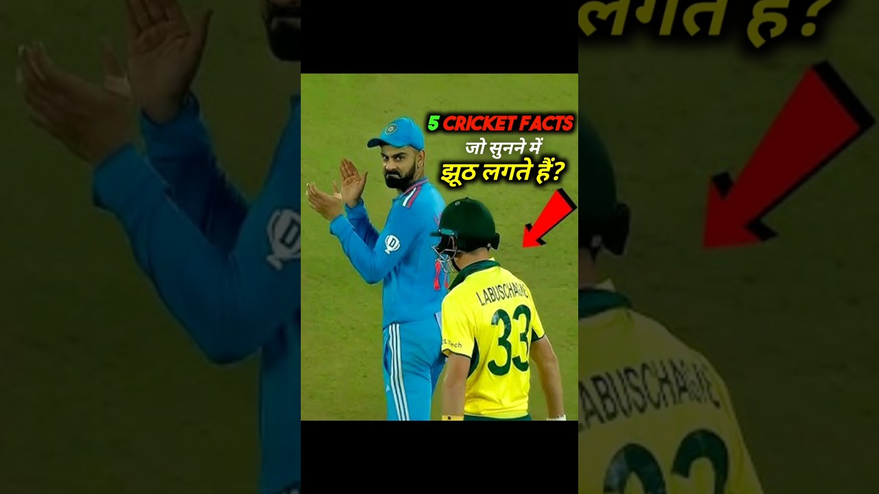 Cricket Facts जो सुनने मे झूठ लगते है? 😱