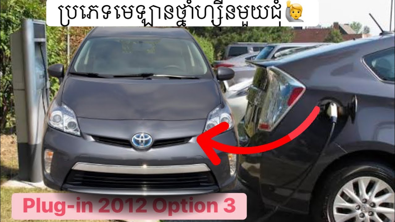សាកថ្មជិះបានក្បែរ30kmប្រភេទ​មេឡាន​ Prius Plug in តម្លៃ​ចរចារ​ធានា​គ្រប់​យ៉ាង​ជូន​ #lanauto #plugins 