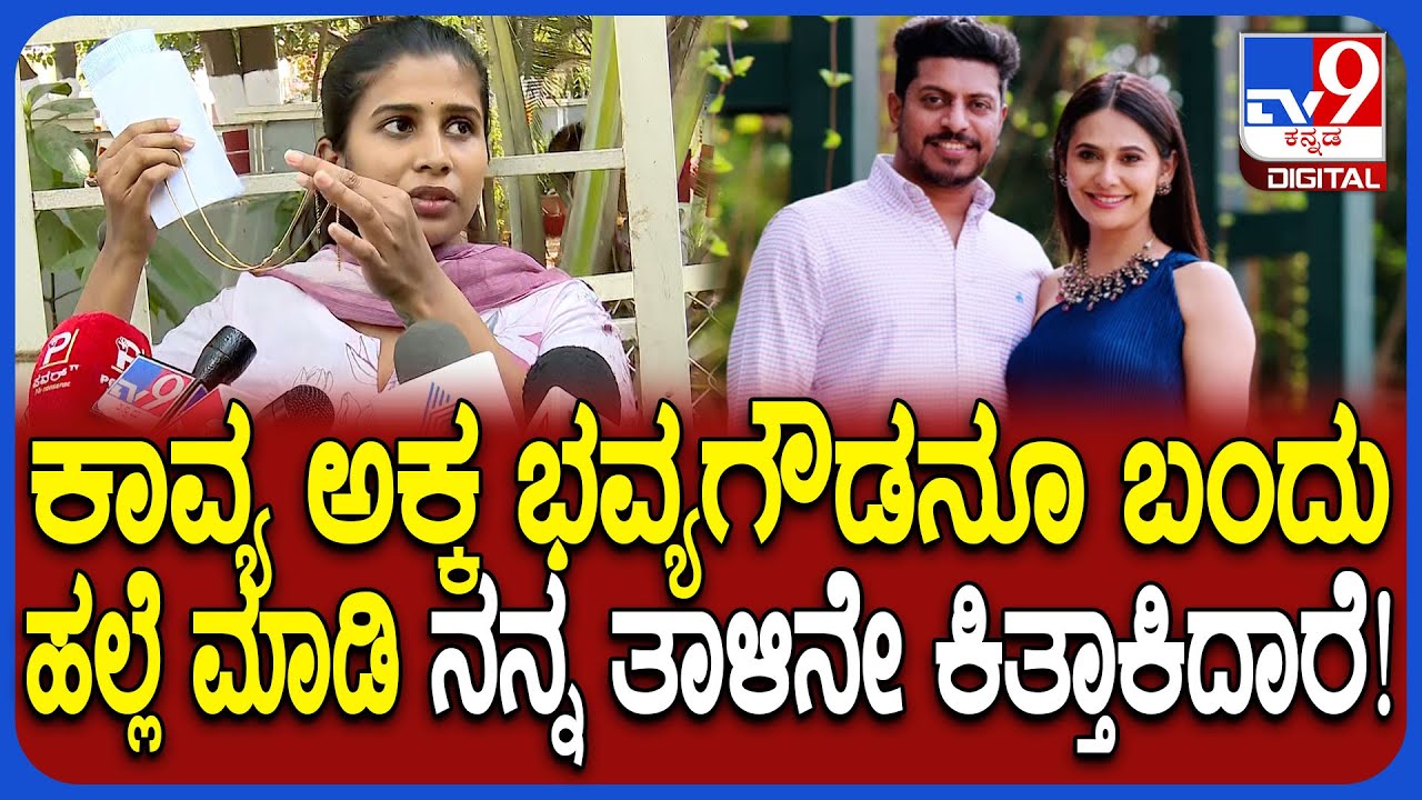 Kavya Gowda case: ಕಾವ್ಯಗೌಡ ಮತ್ತು ಗಂಡನೇ ಇದಕ್ಕೆಲ್ಲಾ ಕಾರಣ ಸರ್ ಎಂದ ಪ್ರೇಮಾ ನಂದೀಶ್ | 