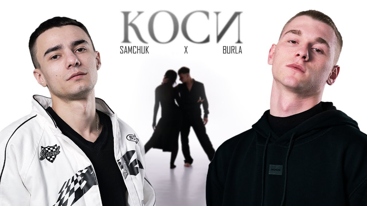 SAMCHUK, BURLA - КОСИ