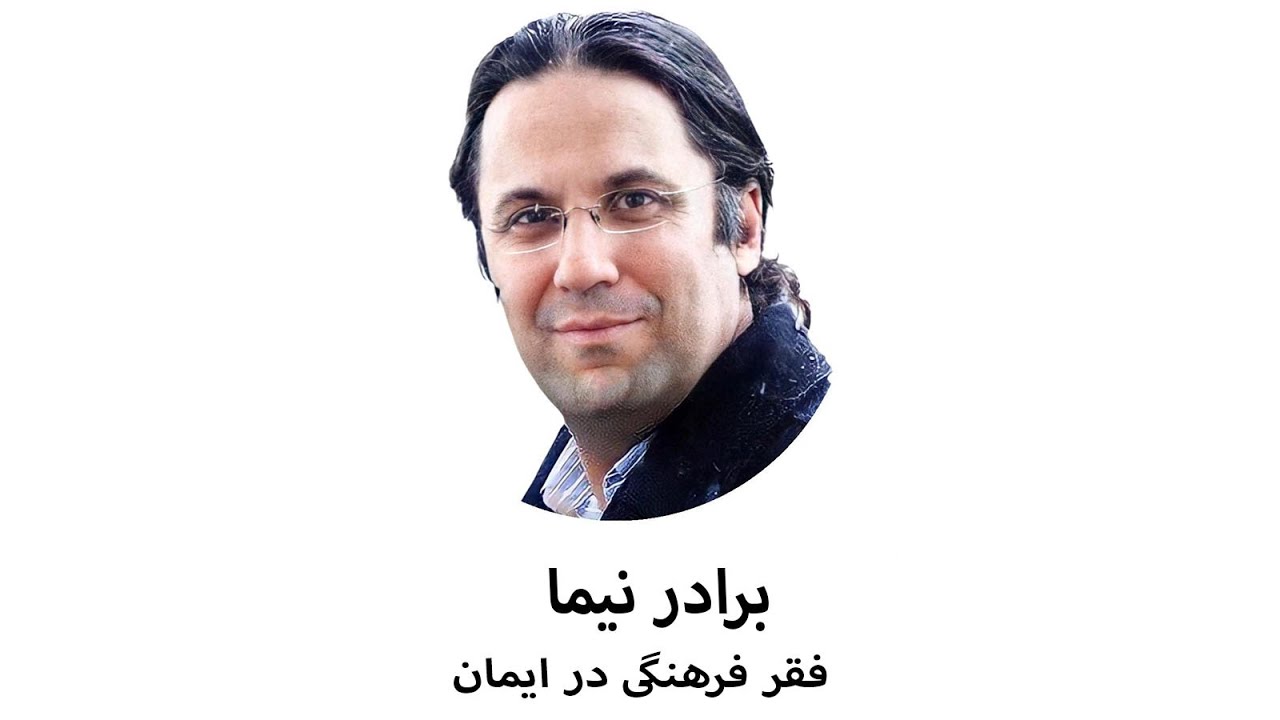 فقر فرهنگی در ایمان _ برادر نیما