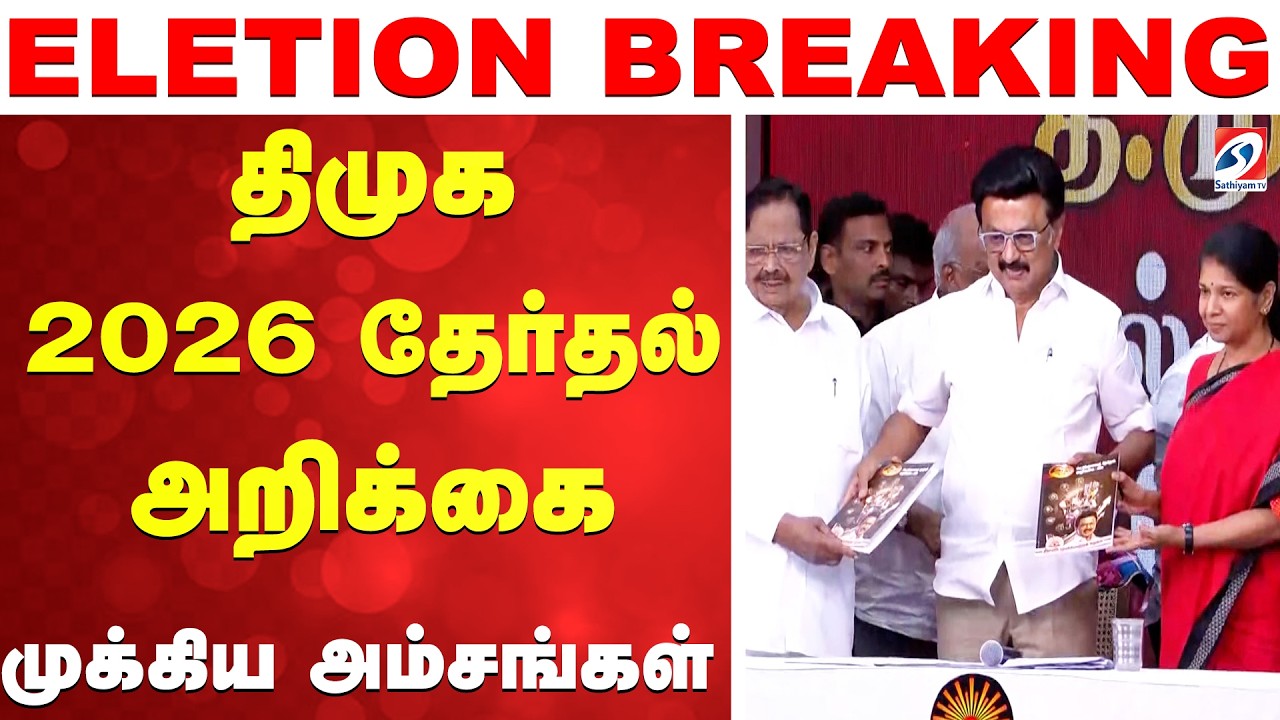 DMK Election Manifesto 2026 | திமுக 2026 தேர்தல் அறிக்கை  -முக்கிய அம்சங்கள்