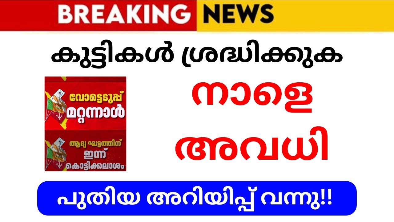 നാളെ അവധി; അറിയിപ്പ് വന്നു | KERALA SCHOOL NEWS TODAY KERALA SCHOOL REOPENING LATEST