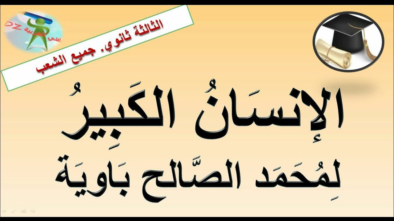 الإنسان الكبير.محمد الصالح باوية.الثالثة من التعليم الثانوي جميع الشعب الأدبية والعلمية.