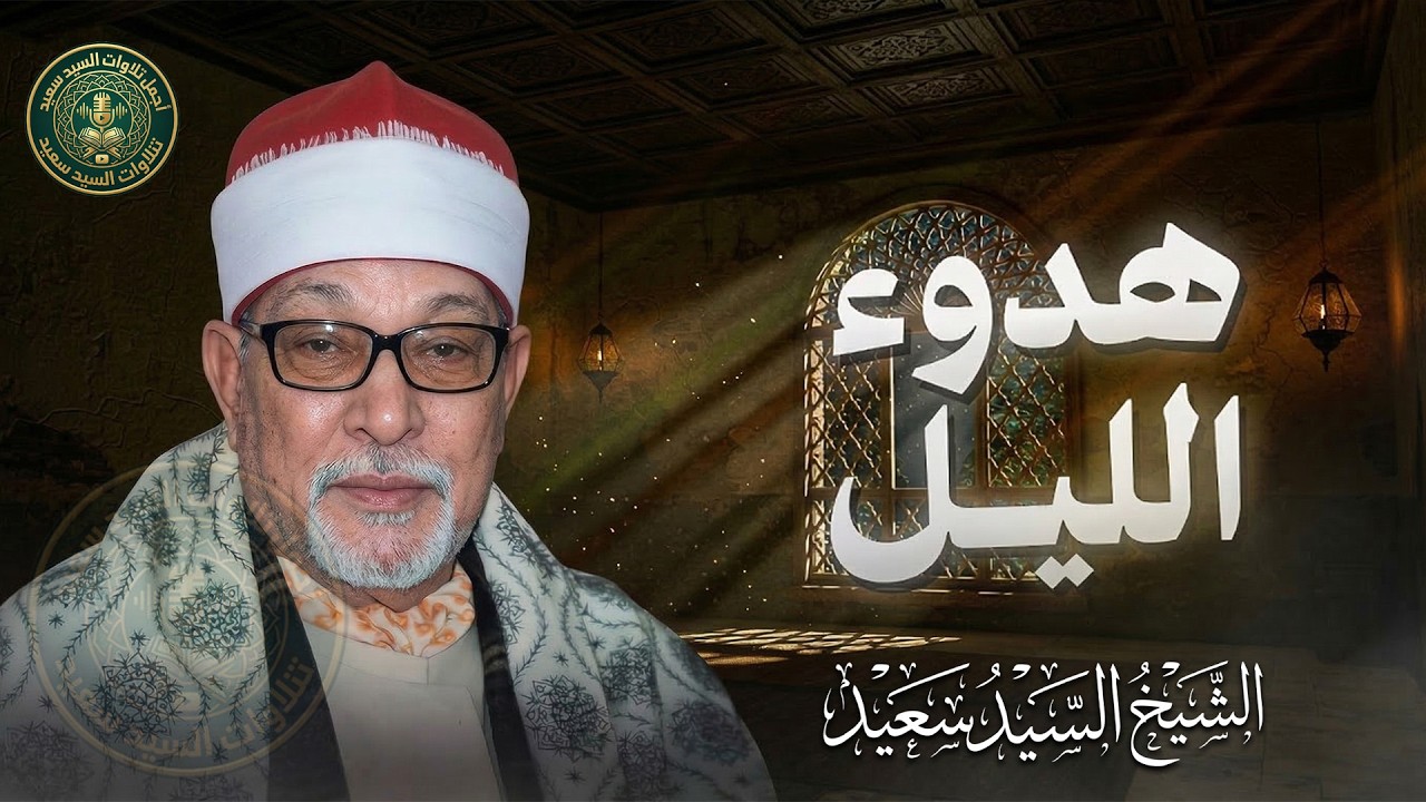 في هدوء الليل.. تلاوة تأخذك لعالم من السكينة والطمأنينة | الشيخ السيد سعيد رحمه الله