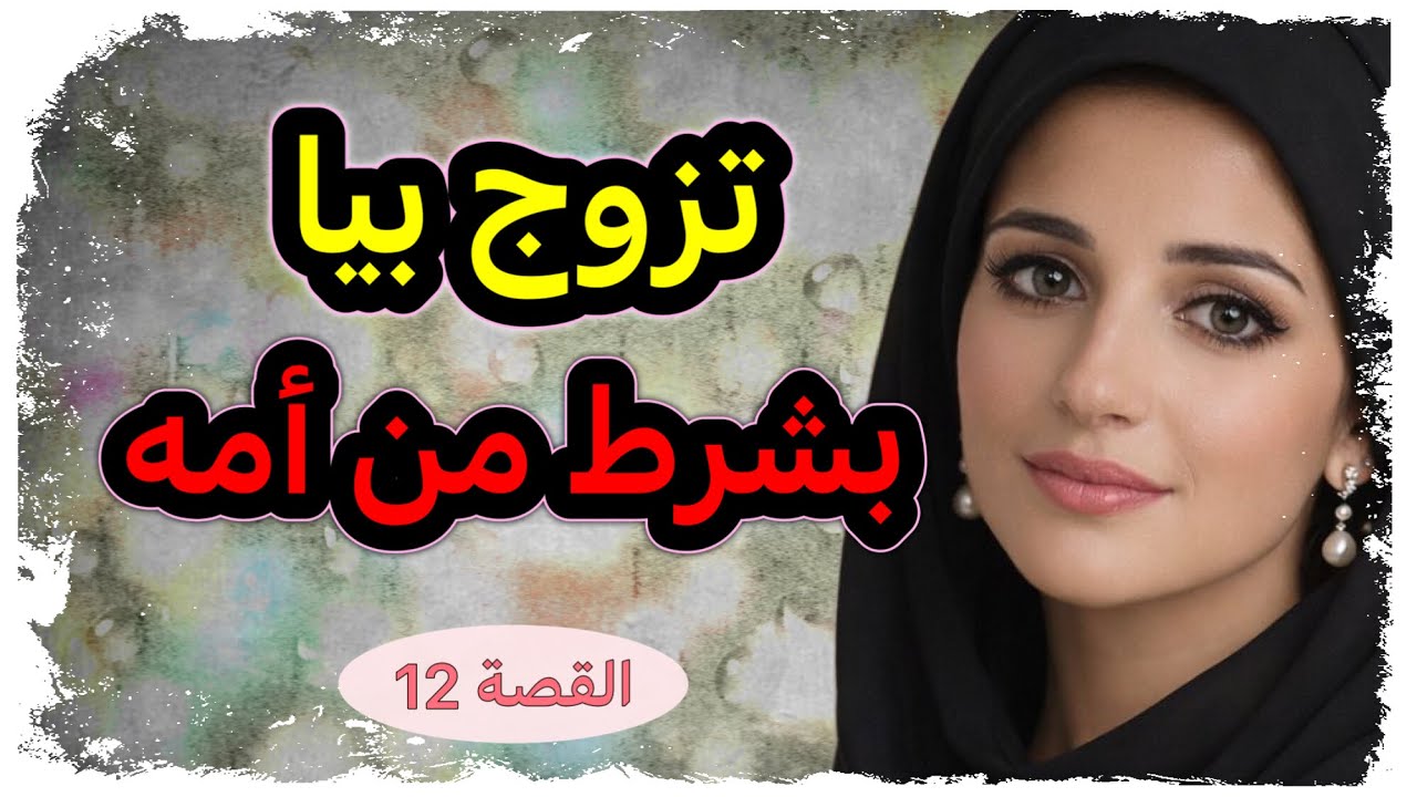 تزوج بيا بشرط من أمه، عمّري ظنيت زواجي يكون خطة 😱