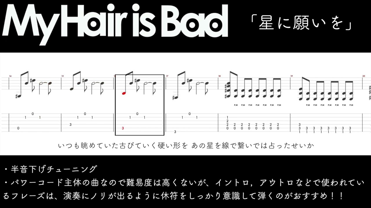 【TAB】My Hair is Bad「星に願いを」ギタータブ