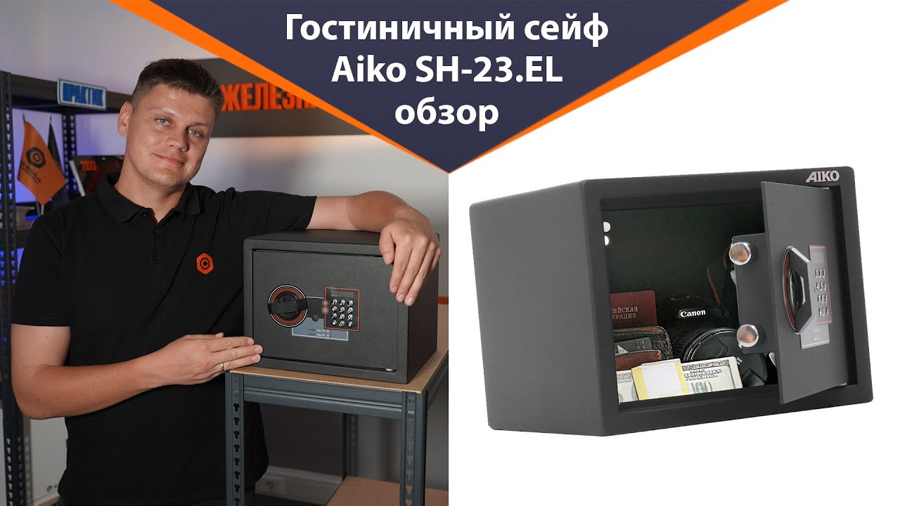 Специальный сейф для отелей и гостиниц Aiko SH-23.EL NEW – что в нём необычного?