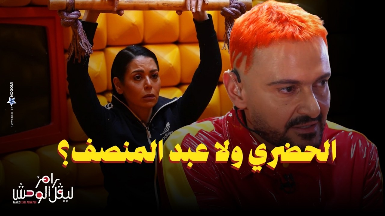 استجواب المسكاوي لـ لقاء الخميسي في رامز ليفل الوحش 