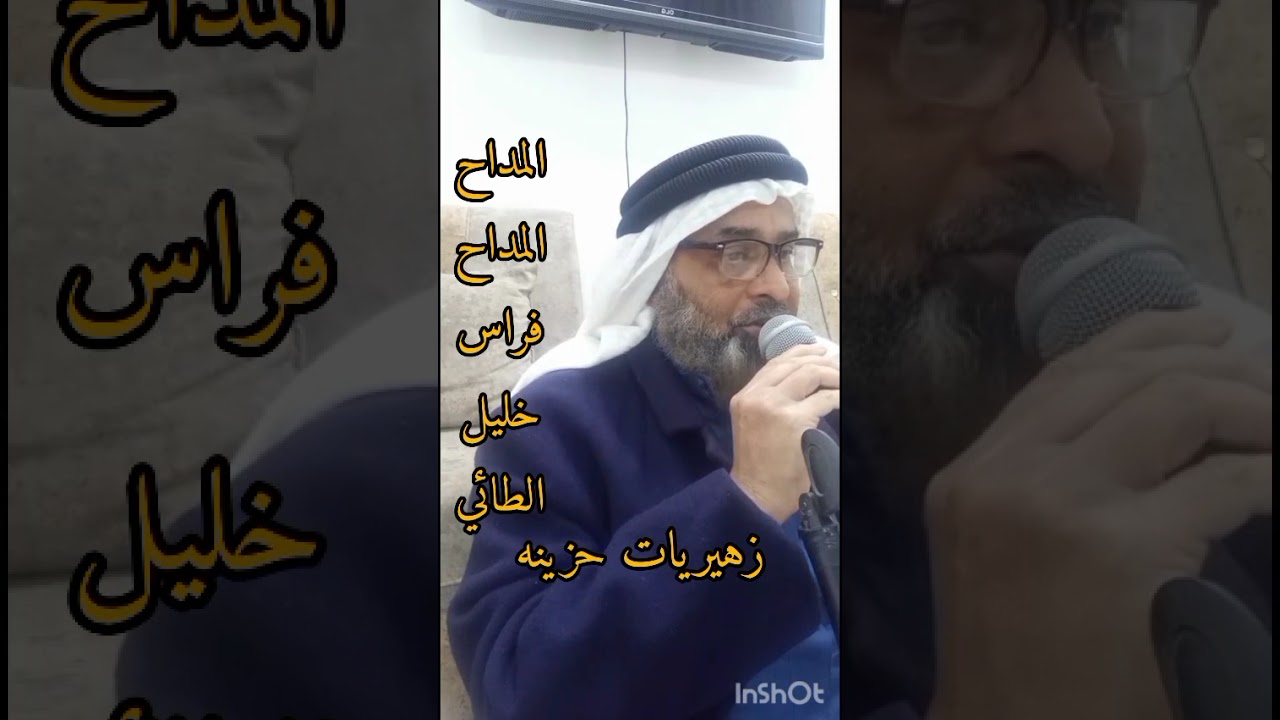 المداح الحاج فراس خليل الطائي  زهيريات حزينة