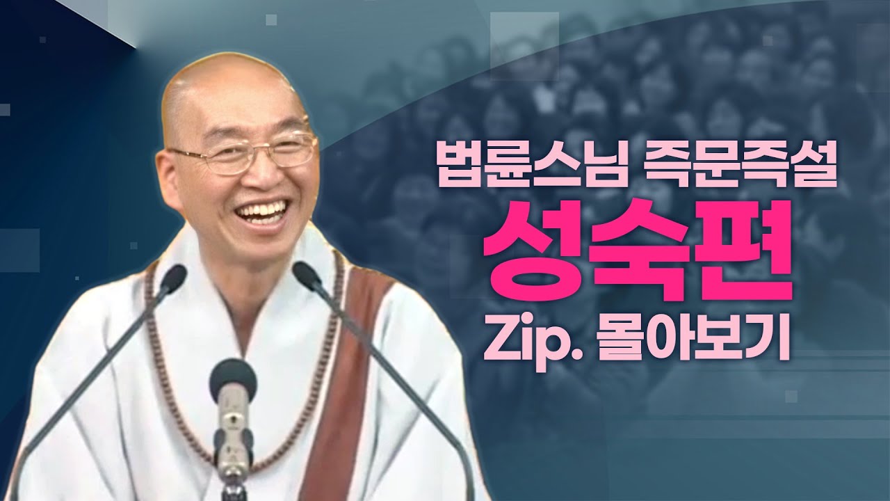 즉문즉설모음 성숙편