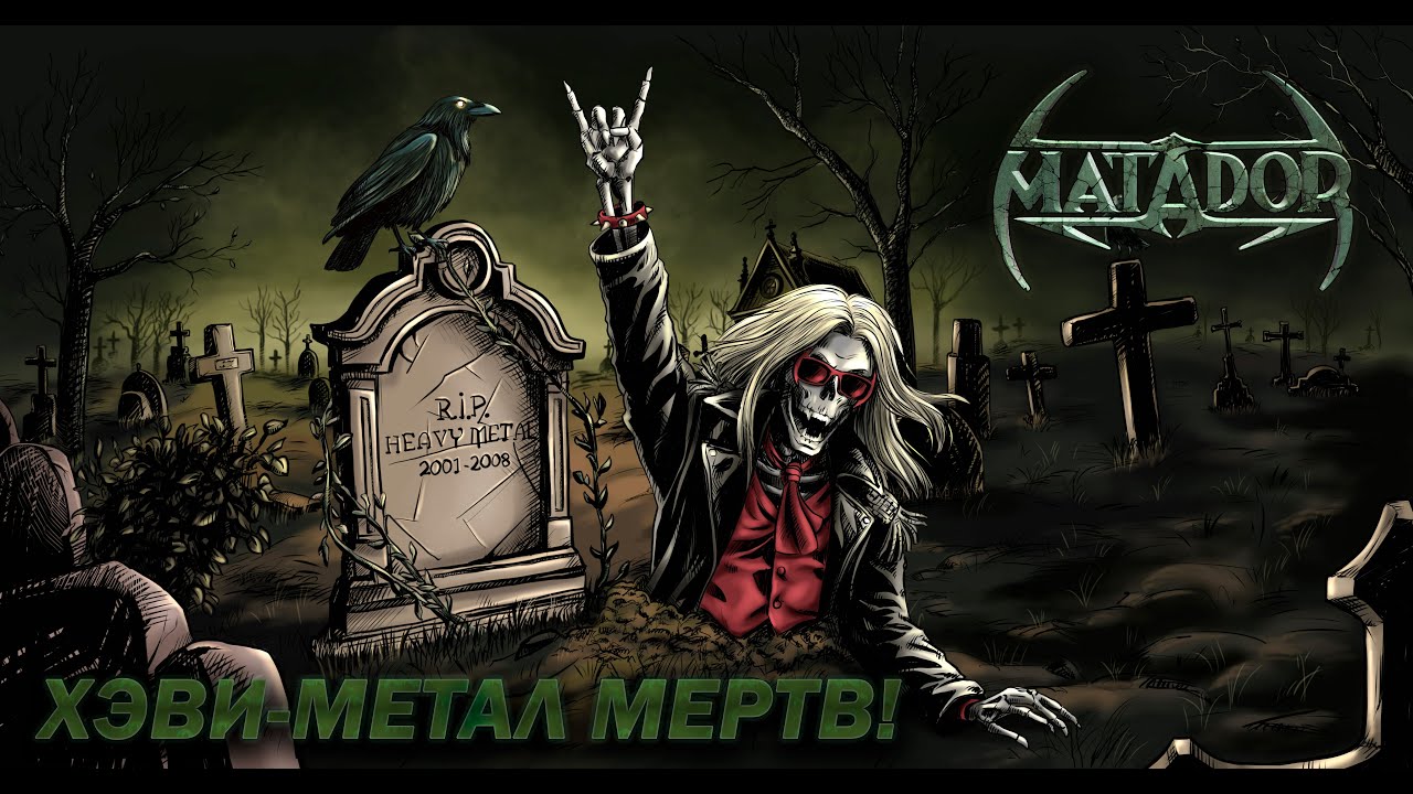 MATADOR - Хэви-метал мертв! (Official Music Video)