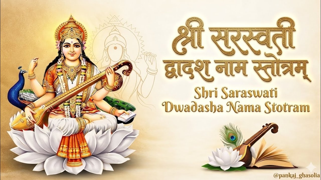 सरस्वती द्वादश नाम स्तोत्रम् | Saraswati Dwadasha Nama Stotram | श्री सरस्वती के 12 दिव्य नाम