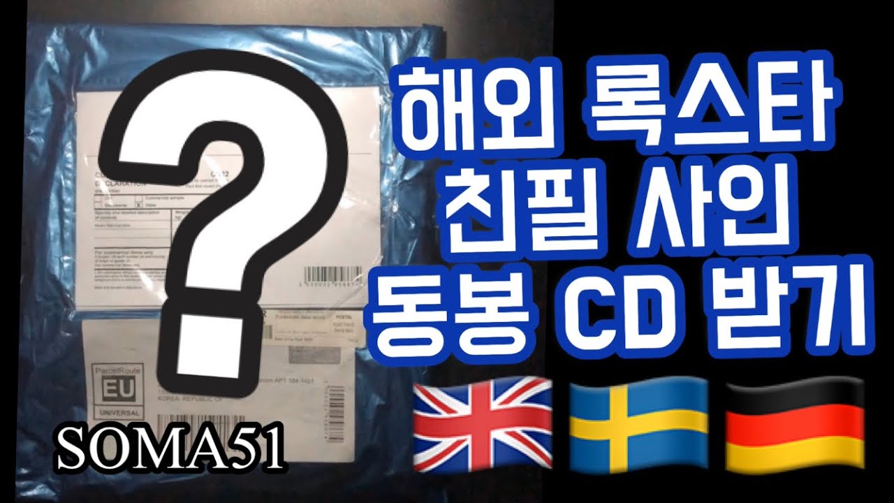 [언박싱-Music] 해외 록스타 친필 사인 CD 받기