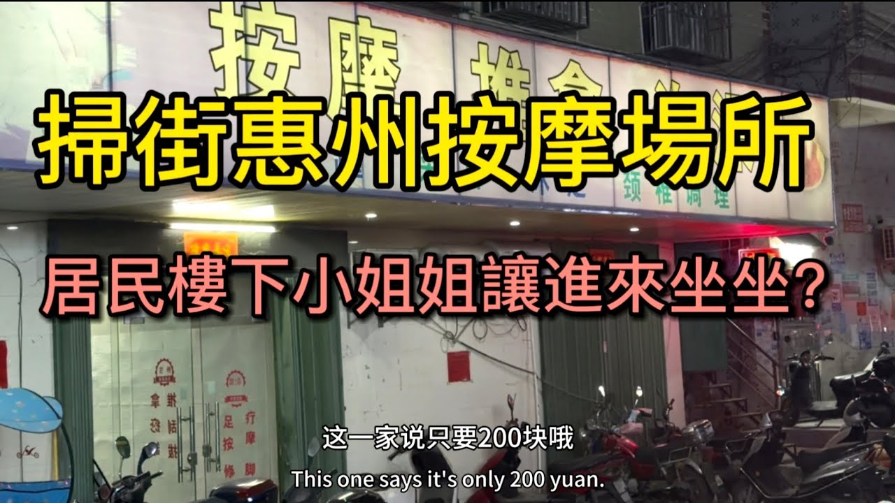 探索惠州城中村爱情，200块钱享受加钟服务，你会来吗？