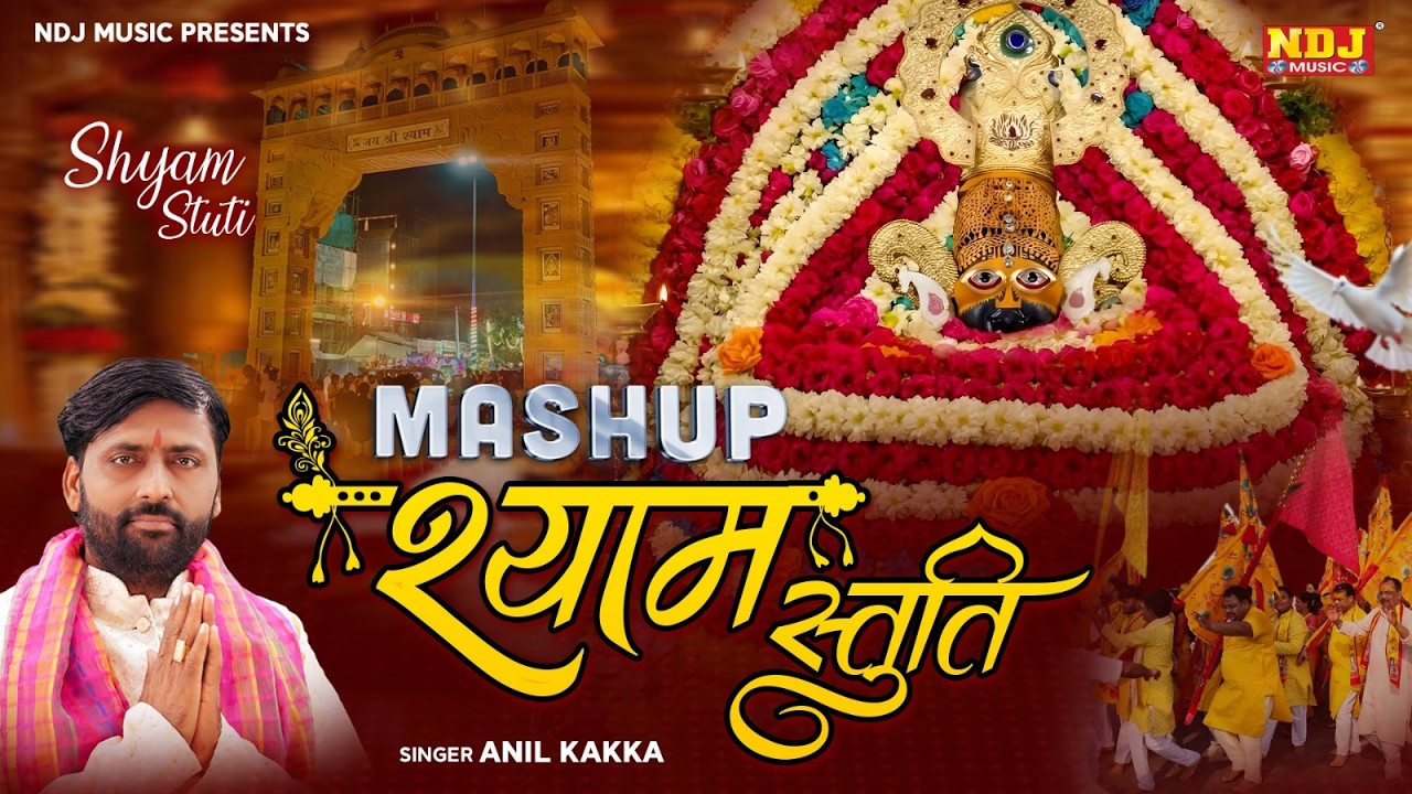 श्याम स्तुति - Shyam Stuti | #Anil Kakka | Khatu Shyam Bhajan | Jai Shri Shyam | Shyam Bhajan 2026