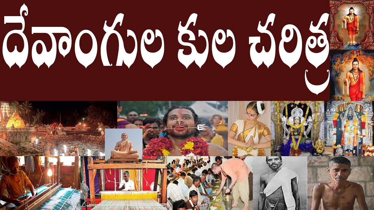 దేవాంగుల కుల చరిత్ర | Full History of Devanga caste in Telugu |