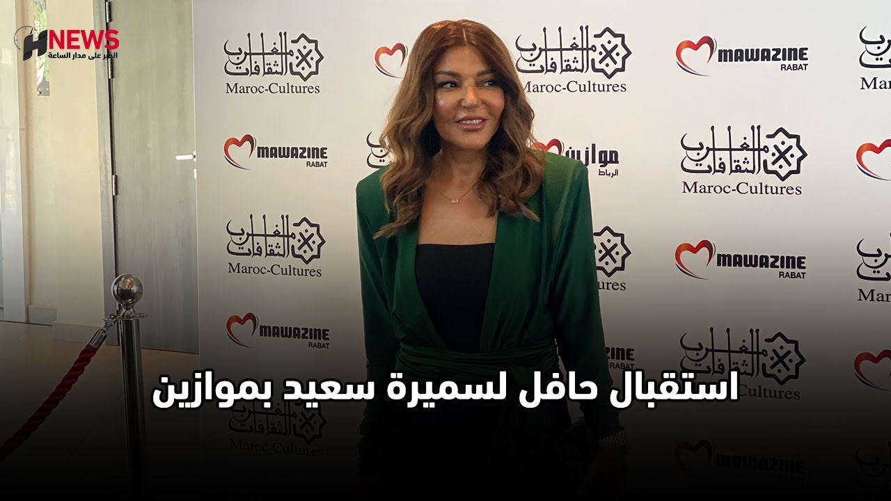 استقبال حافل لسميرة سعيد بموازين