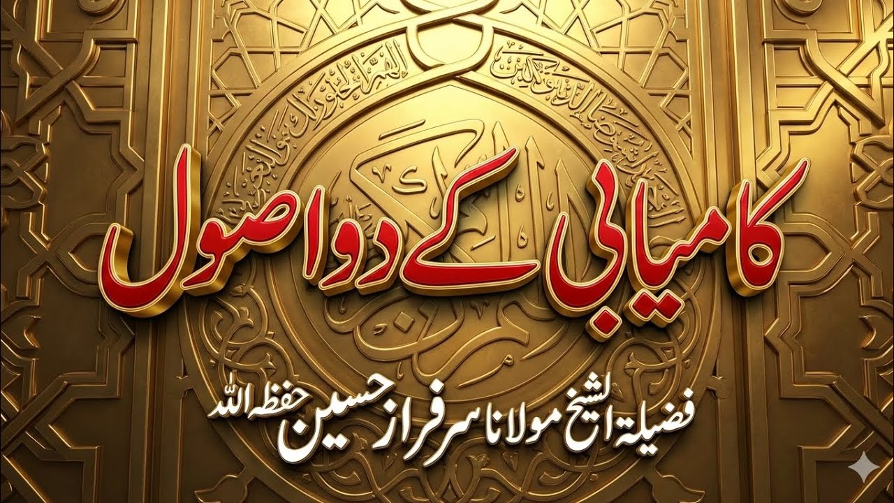 کامیابی کے دو اصول 