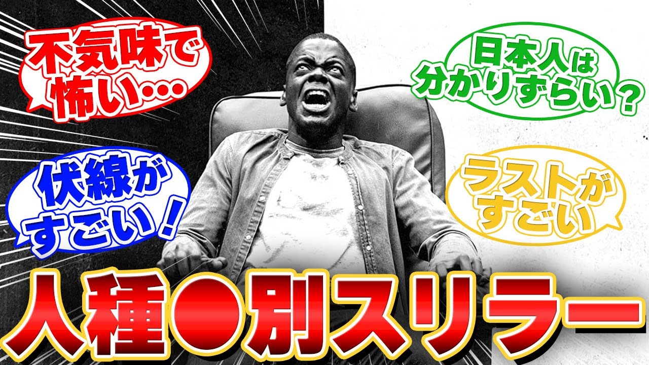 【ホラー】ゲット・アウトにゾクゾクしたみんなの反応集【映画の感想】
