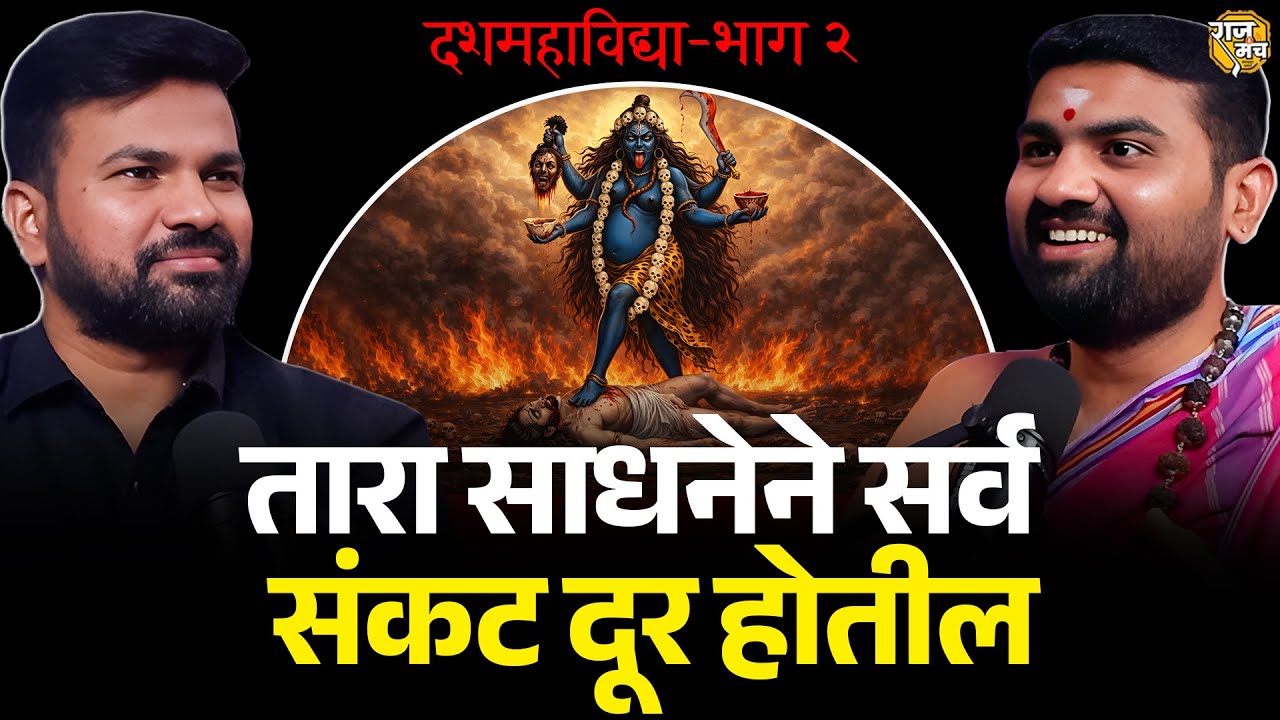 तारा साधनेने प्रत्येक संकट दूर होईल! | Dasmahavidya Explained Part-2 | Mayuresh Vispute Guruji 