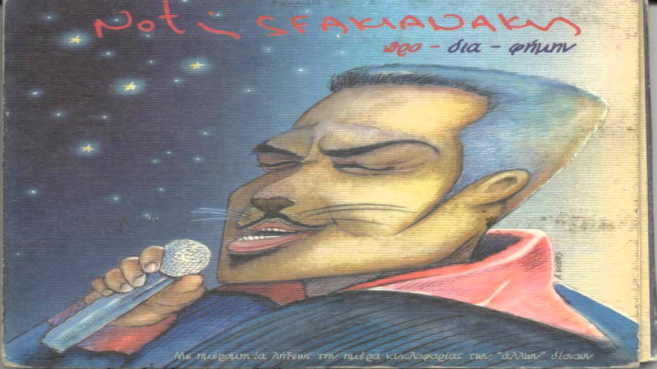 Νοτης Σφακιανακης - Προ-δια-φημην Full Album