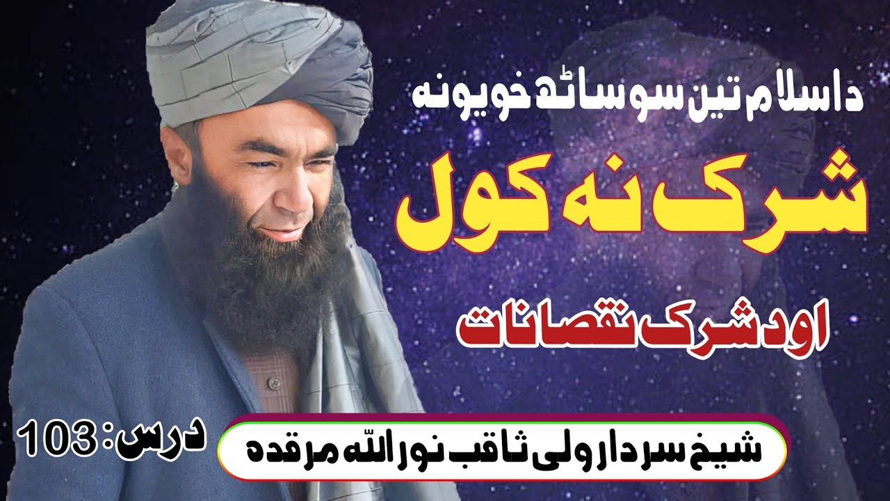 د اسلام تین سو ساٹھ خویونہ || شرک نہ کول || شیخ سردار ولی ثاقب نور اللہ مرقدہ