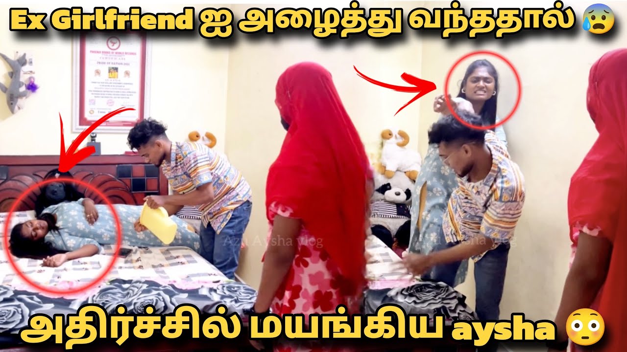 Ex Girlfriend ஐ அழைத்து வந்ததால்😰 | அதிர்ச்சில் மயங்கிய aysha😳 | Tamil couple prank🤣 | Azu Aysha