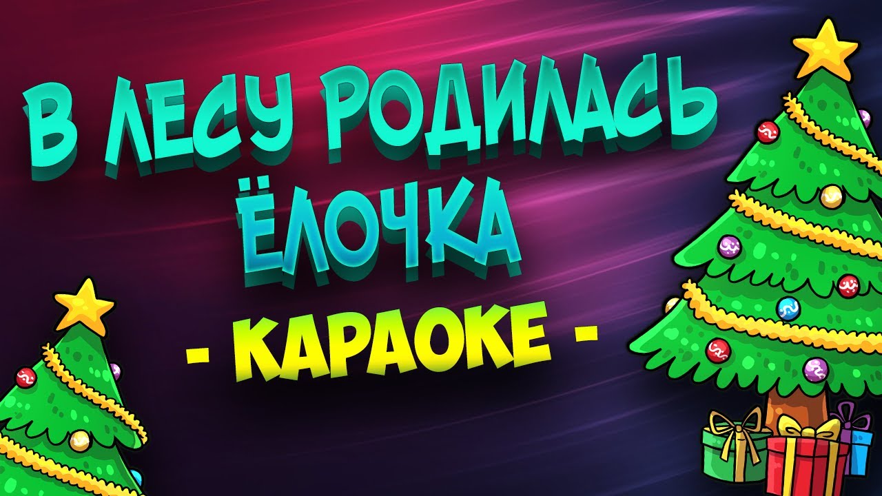В лесу родилась ёлочка (Караоке)