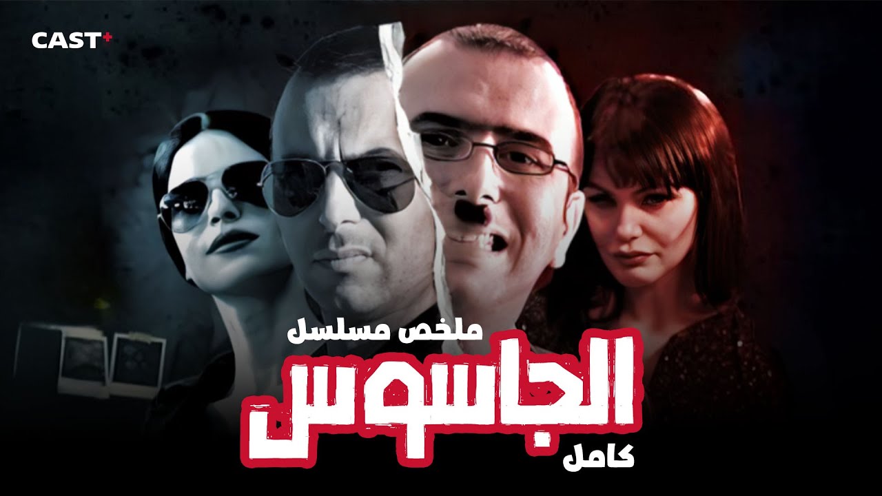 مسلسل الجاسوس - ملخص جميع حلقات المسلسل 🔥