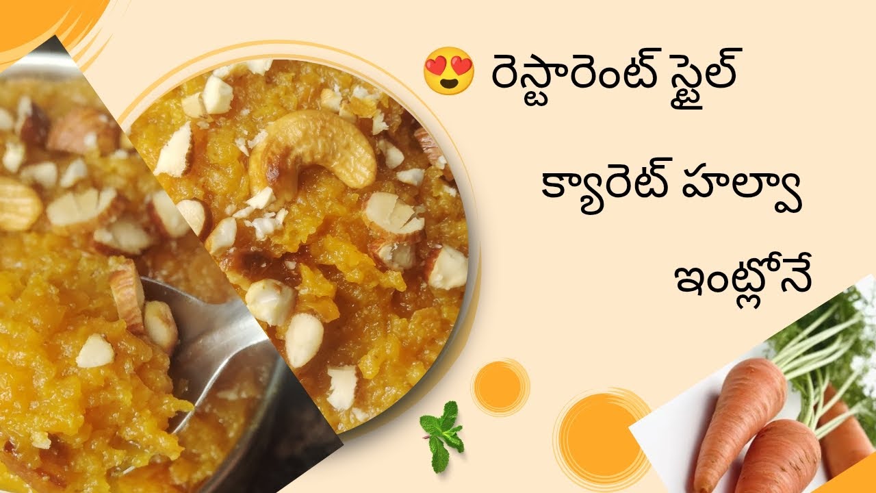 Carrot Halwa Recipe | Beginners కూడా చేయగలరు #ytstudio #ytvideos #foodie #telugu recipe's 