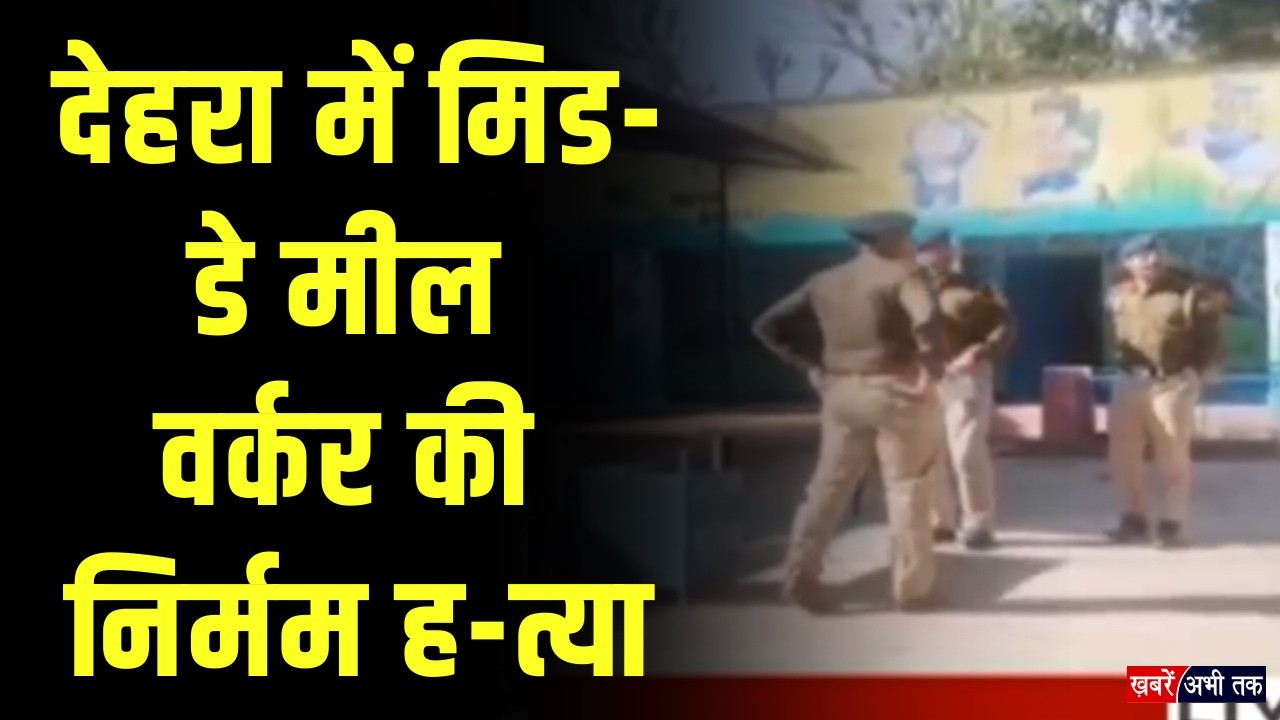 Himachal: देहरा में दिल दहला देने वाली वारदात... मिड-डे मील वर्कर की निर्मम ह-त्या