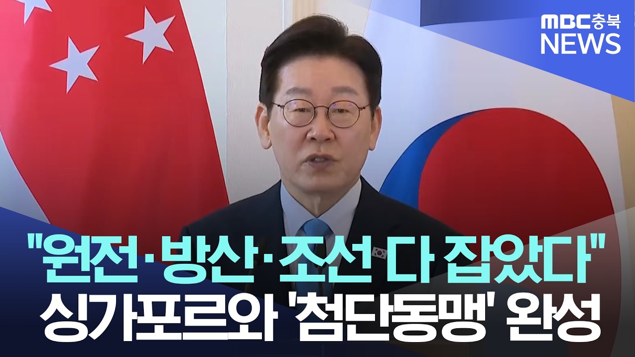 대한민국 경제 지도가 바뀐다! 이재명 대통령, 싱가포르서 가져온 '역대급 선물' 5가지