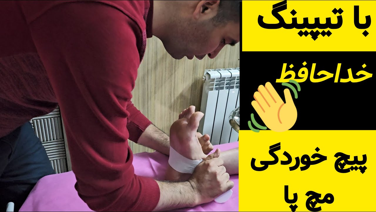 کینزیوتیپ مچ پا بسیار کاربردی برای جلوگیری از پیچ خوردگی مچ پا