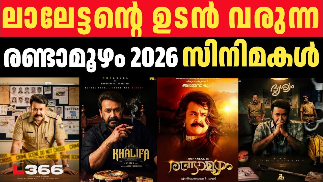 മോഹൻലാലിന്റെ ഉടൻ വരുന്ന ബ്രഹ്മാണ്ട സിനിമകൾ | Upcoming Mohanlal Movies 2026 Full List