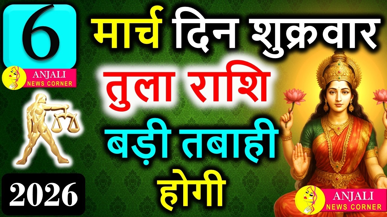 Tula Rashi 6 March 2026: आज मिल सकता है बड़ा मौका, करियर और धन में खास संकेत