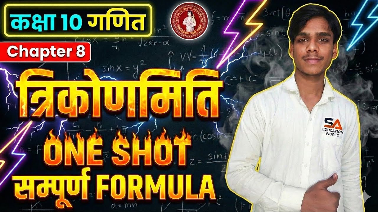 Trigonometry के सभी Formula याद करने की Trick Class 10 Maths Chapter 8 One Shot जिंदगी भर याद रहेगा!
