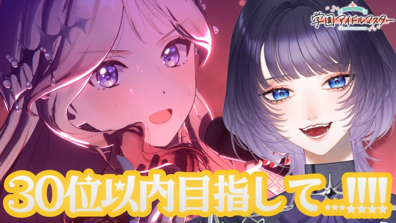 【 #学園アイドルマスター 完全初見 #48】強化月間ラストスパート!! 30位以内に入りたい！！【#学マス  #明星あかり】