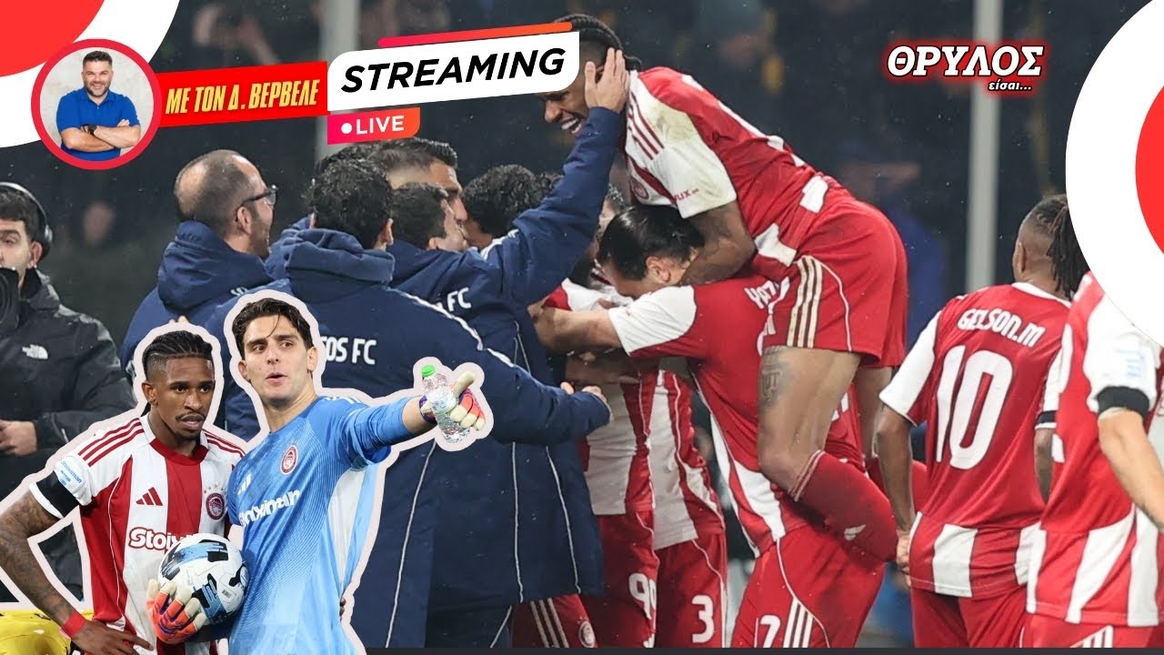 Live Streaming | ΘΡΥΛΟΣ είσαι… • Όρθιος και στη Νέα Φιλαδέλφεια ο Ολυμπιακός, τώρα Τρίπολη…