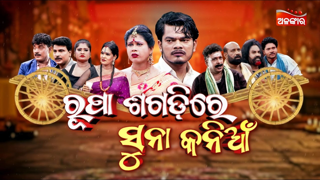 LIVE | Rupa Sagadire Suna Kaniya - ରୂପା ଶଗଡ଼ିରେ ସୁନା କନିଆଁ | FULL JATRA | Durgashree | Alankar TV