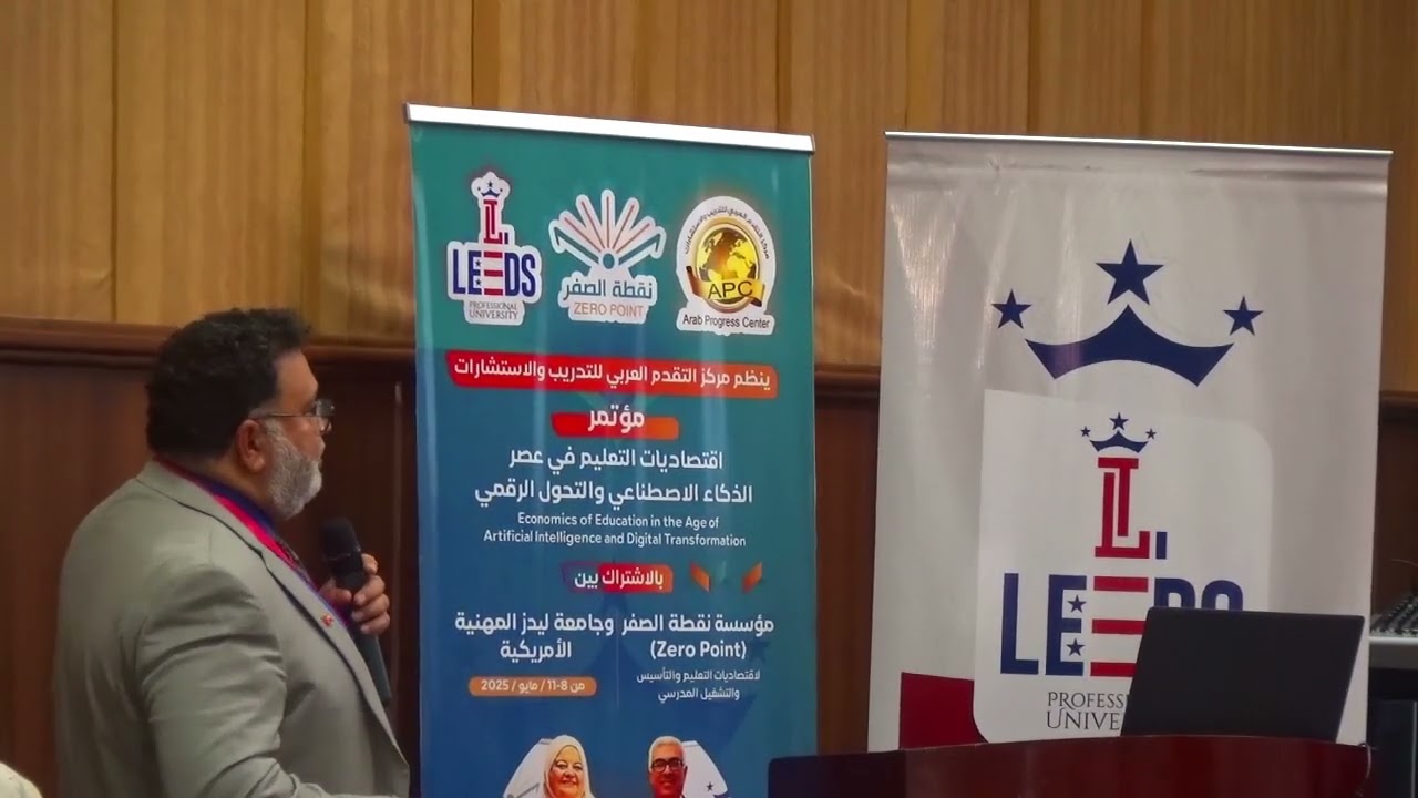 د عادل بن محمد بن زهران الكندي  مؤتمر اقتصاديات التعليم في عصر الذكاء الاصطناعي