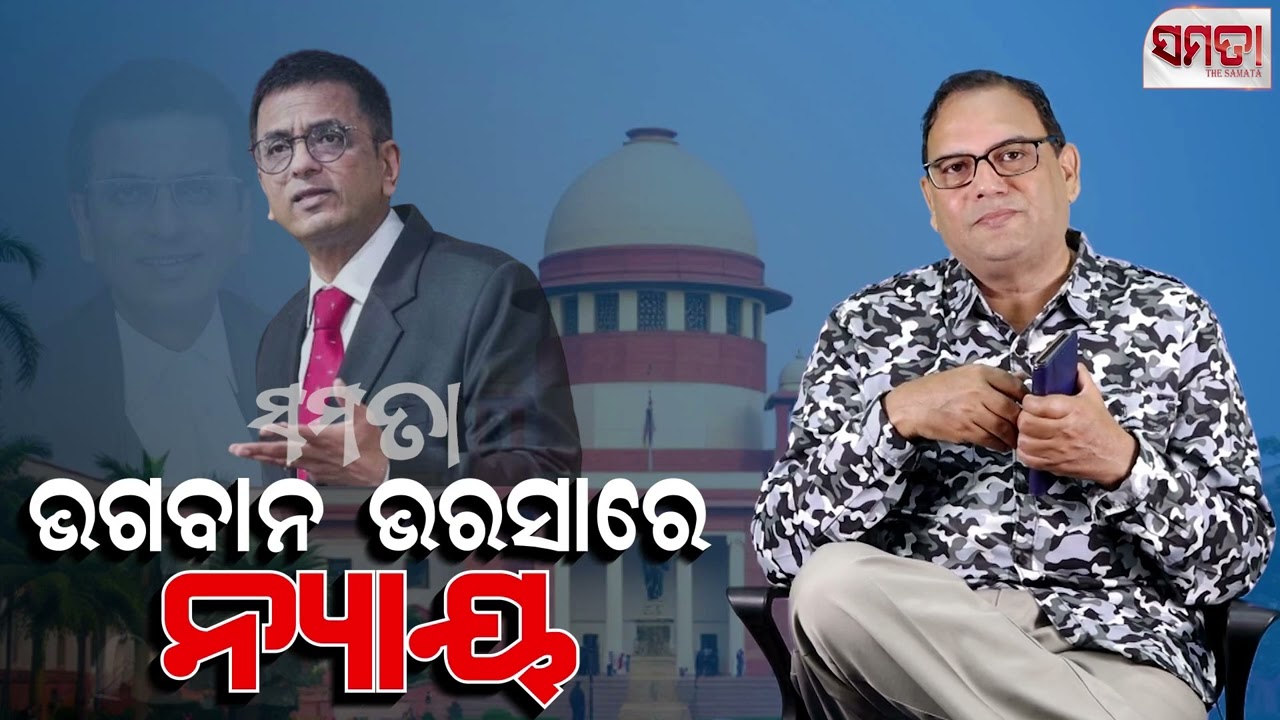 CJI's God and Constitutional Morality ଭଗବାନ ଭରସାରେ ନ୍ୟାୟ